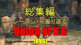 【DDON】Union総集編パート①【Union】