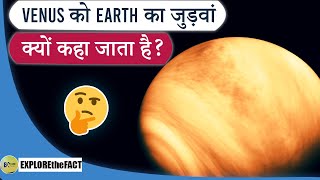 Venus को earth का जुड़वां क्यों कहा जाता है | venus planet information | facts about space in hindi