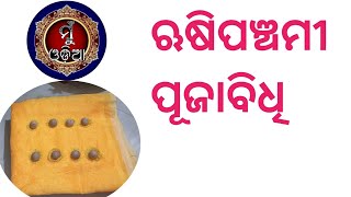 ଋଷିପଞ୍ଚମୀ ପୂଜାବିଧି ॥ @MuOdiaOriginal