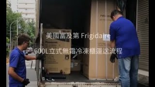 [開箱] 美國富及第 Frigidaire 600L立式無霜冷凍櫃開箱搬運篇