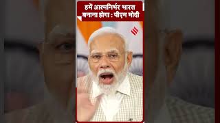 हमें आत्मनिर्भर भारत बनाना होगा : पीएम मोदी #narendramodi #shorts