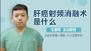 什么叫肝癌射频消融术 肝癌射频消融术是什么意思 有来医生