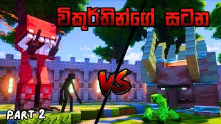 විකුර්තින්ගේ සටන | Mutant War