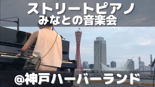 【ストリートピアノ】神戸ハーバーランド・みなとの音楽会