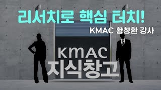 컨설턴트가 들려주는 경영 컨설팅 리서치 핵심 터치 l KMAC 지식창고