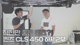 벤츠CLS450 직빨에 강한 이유가 있었군   | 벤츠 CLS 450 하체후리기 2부