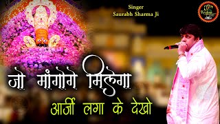 जो मांगोगे मिलेगा अर्जी लगा के देखो - Khatu Shyam Bhajan - Saurabh Sharma Ji  Latest Agra Kirtan 4K