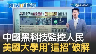 犯法逃不出政府手掌心！中國2億攝像鏡頭監控人民舉動 美國大學用\