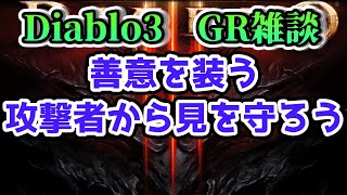 【ディアブロ3】善意を装う攻撃者から見を守ろう【DiabloⅢ GR雑談】