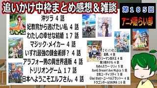 【今週のアニメ感想】一言感想とまとめ語り【語ライ部１８５回】