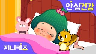 감기는 왜 걸릴까? | 환절기 감기 예방 | 감기 바이러스 | 안심 건강★지니키즈