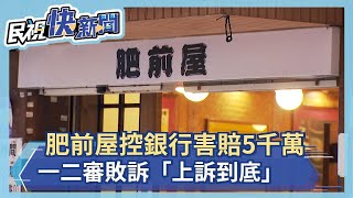 肥前屋控銀行害賠5千萬 一二審敗訴「上訴到底」－民視新聞