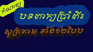 បទពាក្យ៧ ទាំង១២បែប (Peak7 Khmer Poem) | @KhmerLiteratureLearner