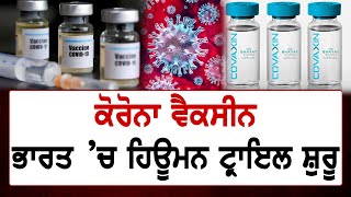 14 ਸ਼ਹਿਰਾਂ ਦੇ 1500 ਵਾਲੰਟੀਅਰਸ 'ਤੇ ਹੋਵੇਗਾ ਕੋਰੋਨਾ ਵੈਕਸੀਨ ਦਾ ਹਿਊਮਨ ਟ੍ਰਾਇਲ