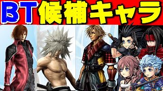 BT実装予定キャラをまとめてみた～外伝シリーズ～【DFFOO】