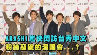 【活久見❤】ARASHI嵐快閃訪台秀中文 粉絲敲碗的演唱會...?