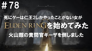 【エルデンリング 星見 Astrologer】#78 火山館の責問官ギーザを倒しました【無言】