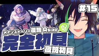 【 #18TRIP / 完全初見 】初見夜班！ついに1番ヤバいと聞いた夜班ストを読んでいくぞ！【戌刃イトヤ/Vtuber】#エイトリ