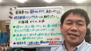 八王子市 静かなタイヤ 軽自動車･コンパクトカー 体感走行･試し履きができる店は?