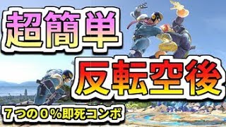 【スマブラSP】初心者でも簡単に反転空後ができる方法を伝授します