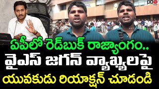 Young Man Reaction On  YS Jagan Meet Vallabhaneni Vamsi : PDTV News