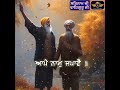 ਆਪਣੇ ਸੇਵਕ ਕਿ ਆਪੇ ਰੱਖੇ ਆਪੇ ਨਾਮ ਜਪਾਵੇ apne sewak ਕਿ ਆਪੇjane viral waheguru ytshort sikh youtube