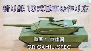 折り紙戦車の作り方（10式, Version 1, その１, 車体編）