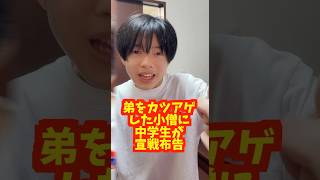 弟をカツアゲした小僧に中学生が宣戦布告【後編】 #ロボットチャンネル #あるある #寸劇