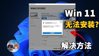 电脑无法安装 Windows 11 的解决方法！升级前务必开启这2个功能 | 零度解说