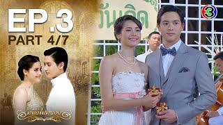 หนึ่งในทรวง The One In My Heart EP.3 ตอนที่ 4/7 | 18-08-63 | Ch3Thailand