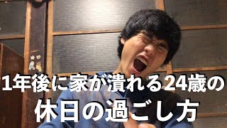 [休日の過ごし方] 1年後に家が潰れる24歳無職 1人暮らしの休日