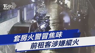 套房火警冒焦味 前租客涉嫌縱火｜TVBS新聞@TVBSNEWS01