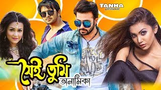 Shakib Khan Cinema I Sai Tumi Onamika I সেই তুমি I New Bangla Film I Mega Vision Cinema