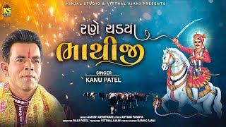 રણે ચડયા ભાથીજી । Rane Chadya Bhathiji | Kanu Patel | Bhathiji Maharaj New Song | Gujarati Bhajan