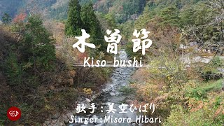 木曽節　KIso bushi（美空ひばり）日本語・ローマ字の歌詞付き