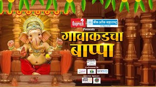 Gavakadcha Bappa | लोकशाही विशेष, गावाकडचा बाप्पा | Lokshahi Marathi