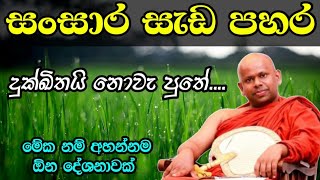 සංසාර සැඩ පහර දුක්ඛිතයි නොවැ පුතේ.... / welimada saddhaseela thero