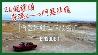 【阿塞拜疆工作遊記】| VLOG #1 香港飛阿塞拜疆究竟要幾耐？26個鐘頭！！死未！！