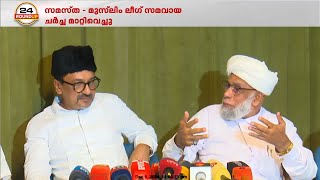 മുസ്ലിം ലീഗ് വിരുദ്ധപക്ഷം വിട്ടുനിന്നതോടെ സമസ്ത-ലീഗ് സമവായ ചർച്ച പാളി