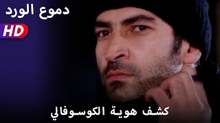 كشف هوية الكوسوفالي