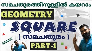 സമചതുരം ഇനി നിസ്സാരം 🤗 | GEOMETRY ( 2D ) | SQUARE | സമചതുരം | PART-1 | For PSC | SSC | RRB