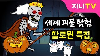 [지니TV] 주사위로 세계 괴물탐험 GO! | 할로윈특집 | 늑대인간, 좀비, 고블린 등 | 세계 괴물탐험 놀이