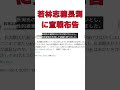 若林志穂、長渕剛に宣戦布告！識者が語る“時間の壁”とは？ 反応集 short 若林志穂 中居正広 長渕剛 性的被害 法的措置