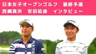 2020年度（第53回）日本女子オープンゴルフ選手権　最終予選　西郷真央、安田祐香のインタビュー