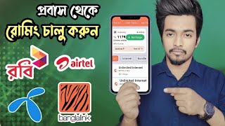 প্রবাস থেকে সিম রোমিং করার উপায় | বাংলাদেশি সিম রোমিং | Bangladeshi Sim Roaming Service