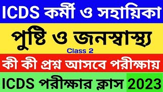 অঙ্গনওয়াড়ি কর্মী ও সহায়িকা ক্লাস (ICDS)| ICDS Helper Class | ICDS Worker Class | ICDS Questions