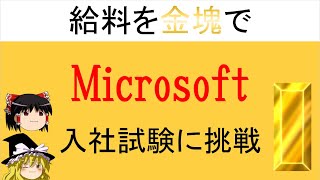 【論理クイズ】マイクロソフト社の入社試験に挑戦！「給料を金塊で」【ゆっくり解説】