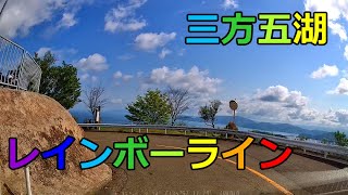 【車載】三方五湖レインボーライン（三方五湖有料道路）【福井県美浜町笹田⇔若狭町海山】