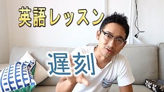 バイリンガル英会話【#6】『遅刻してごめん！』て英語で何て言う？