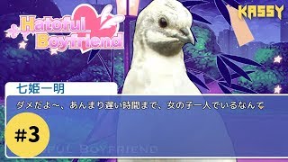 #3【はーとふる彼氏 PS4】関西民が鳥まみれの乙女ゲーを実況してみる【Hatoful Boyfriend】